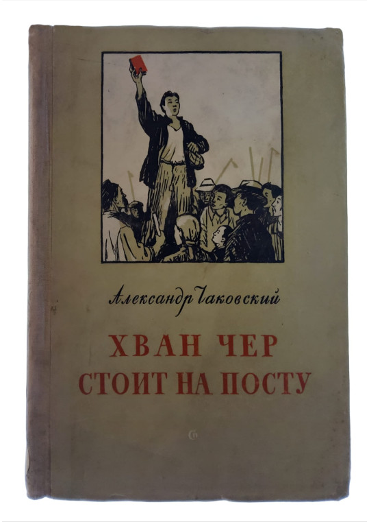 Hwan Cher stă de pază 1952 - Aleksandr Cakovski (Хван Чер стоит на посту - Александр Чаковский)